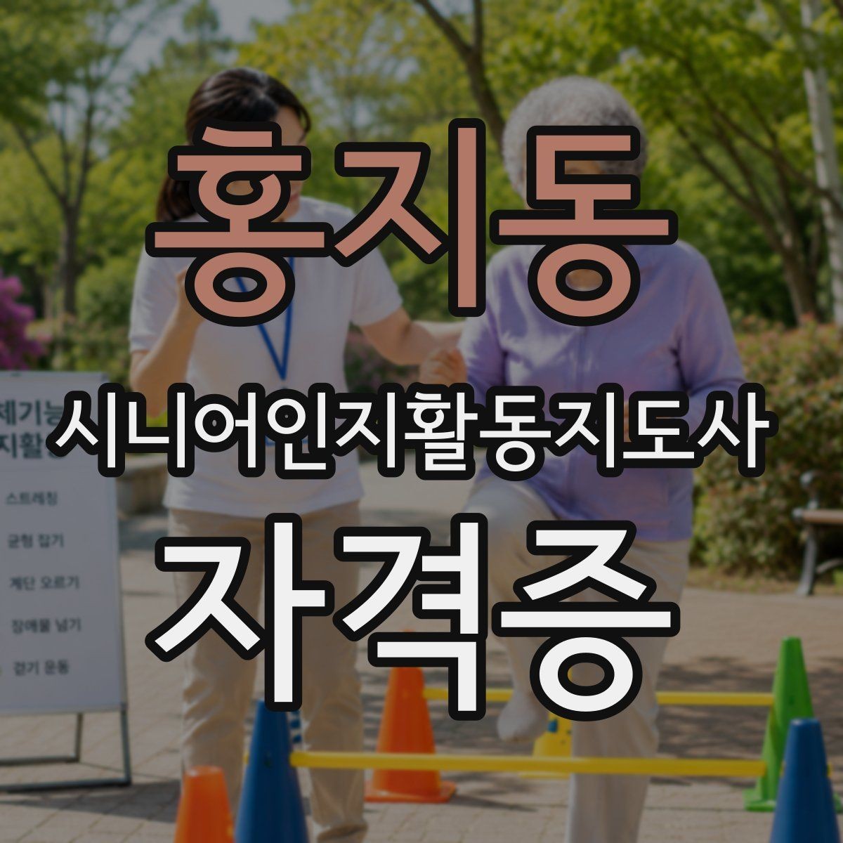 홍지동 시니어인지활동지도사 자격증 비용과 기간을 함께 보는 이유