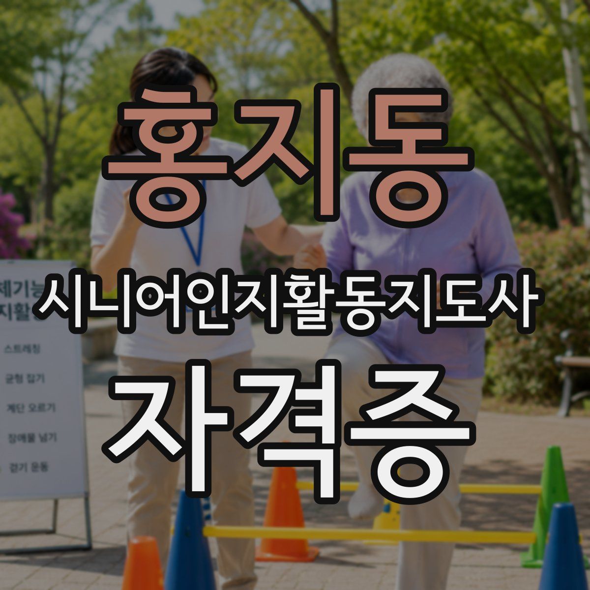 홍지동 시니어인지활동지도사 자격증