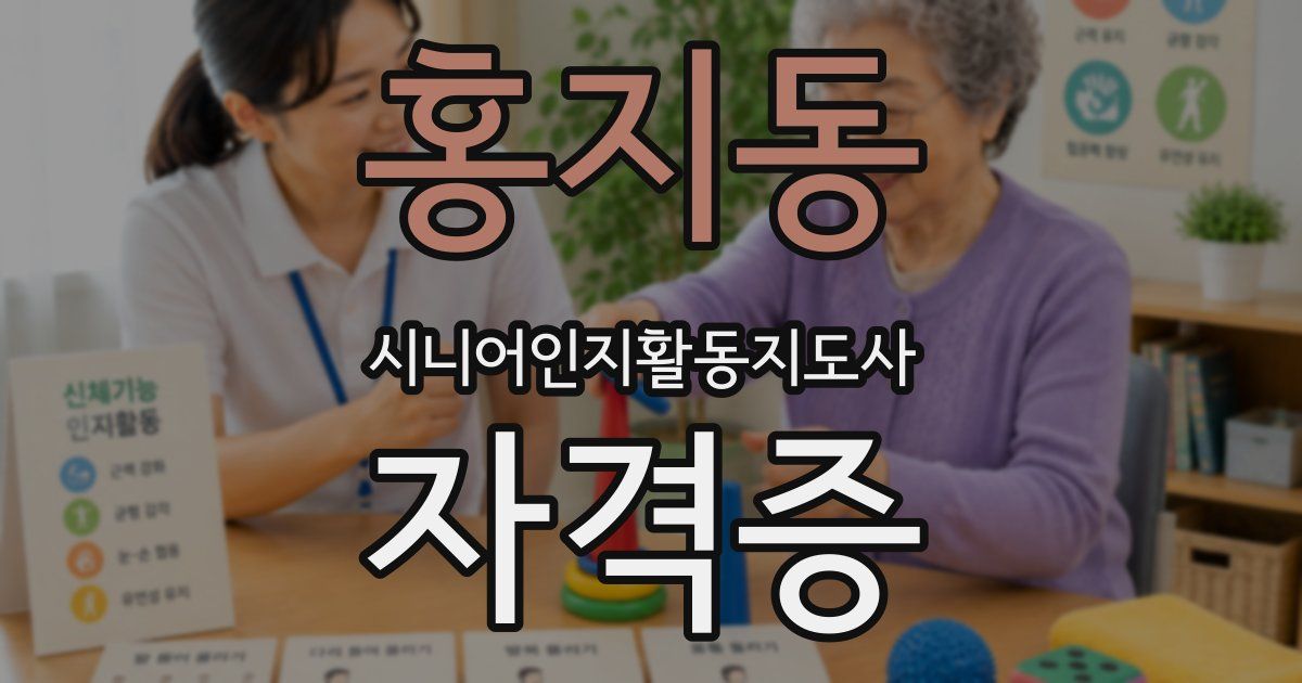 홍지동 시니어인지활동지도사 자격증