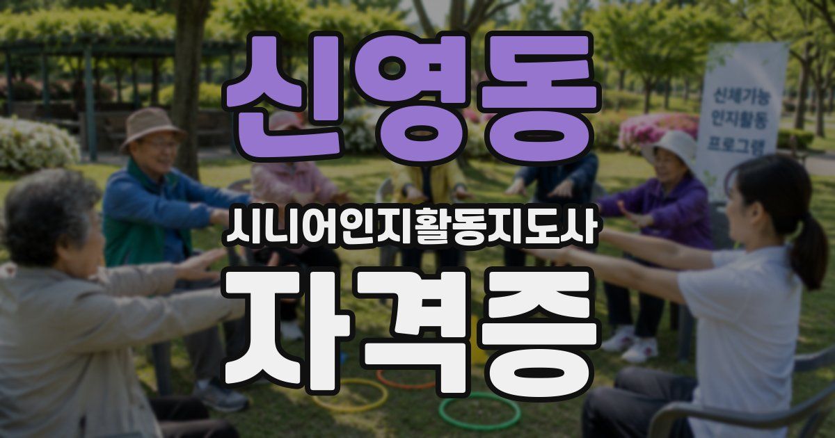 신영동 시니어인지활동지도사 자격증