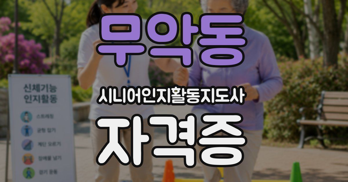 무악동 시니어인지활동지도사 자격증