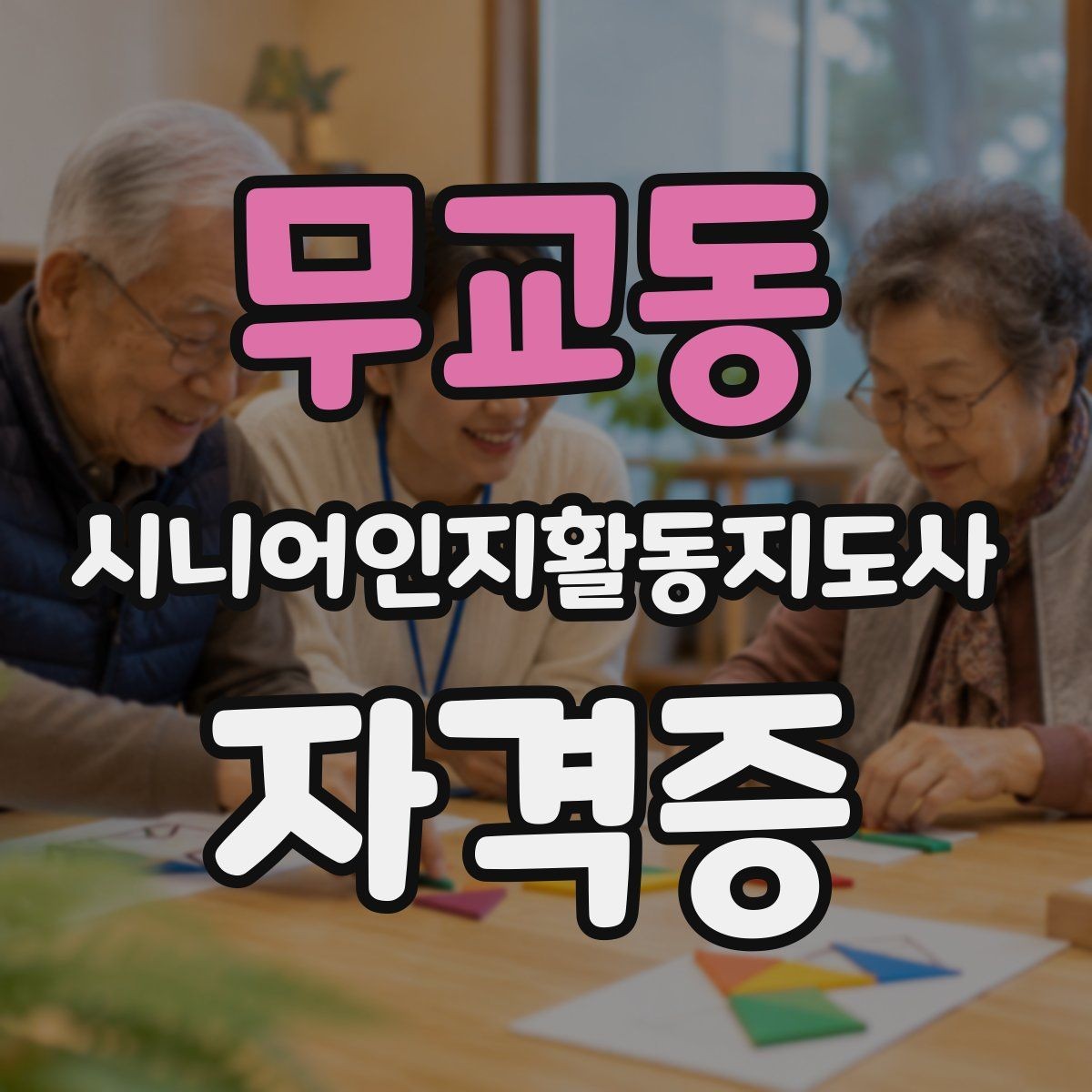 무교동 시니어인지활동지도사 자격증 과정의 수업 범위와 학습 목표