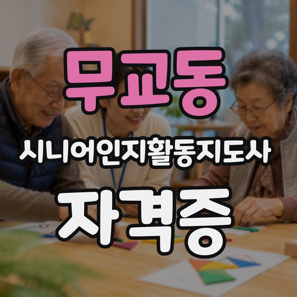 무교동 시니어인지활동지도사 자격증