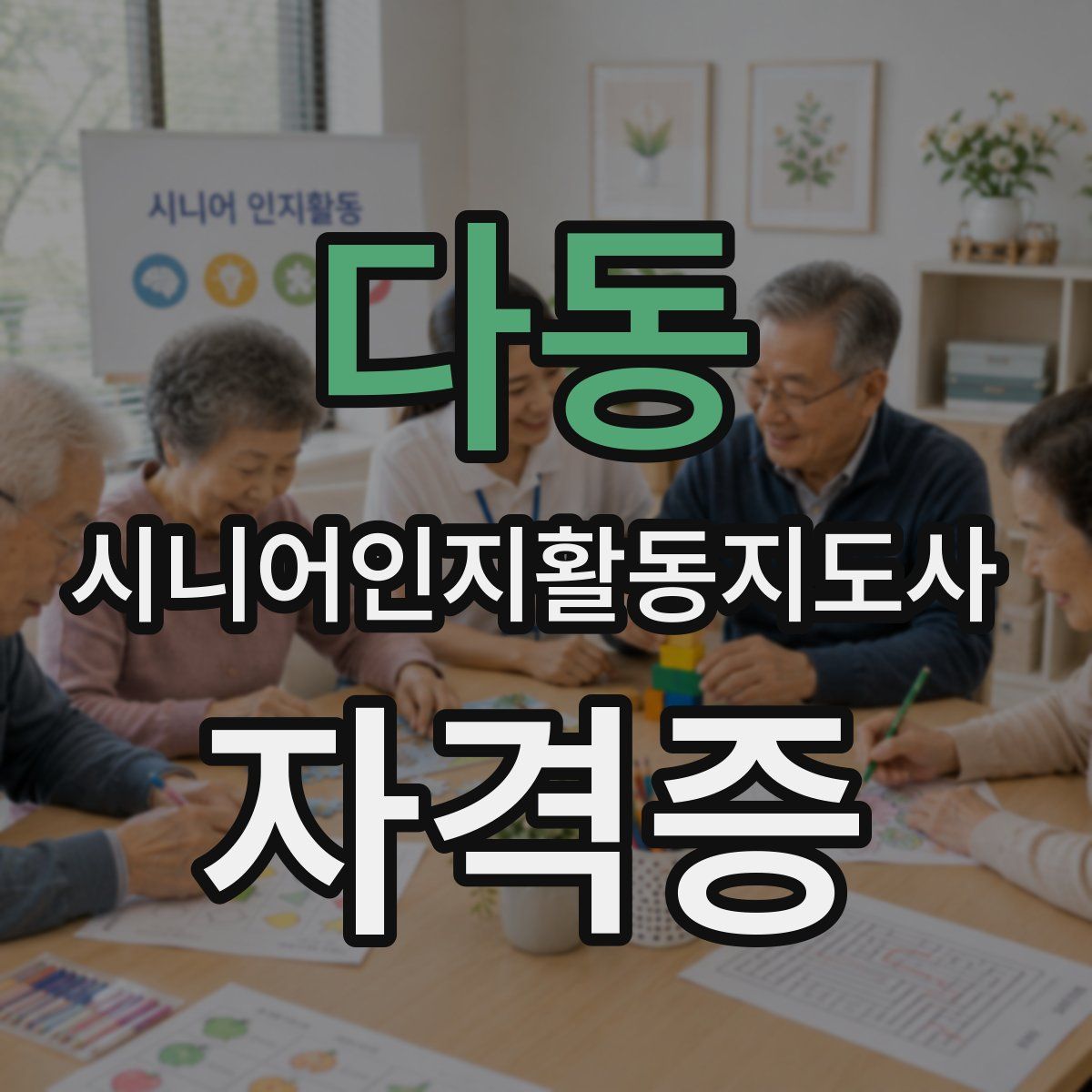 다동 시니어인지활동지도사 자격증