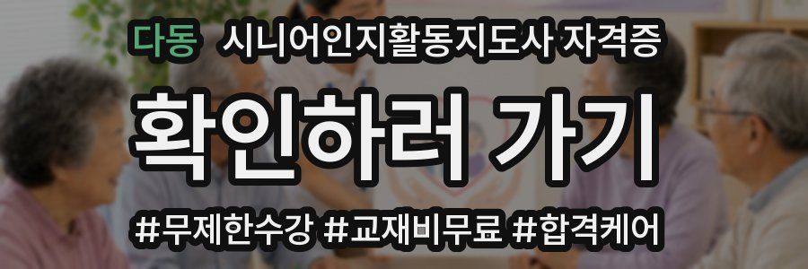 다동 시니어인지활동지도사 자격증