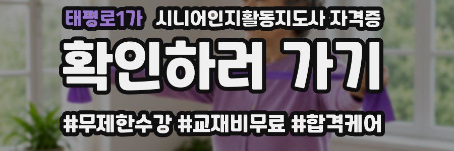 태평로1가 시니어인지활동지도사 자격증