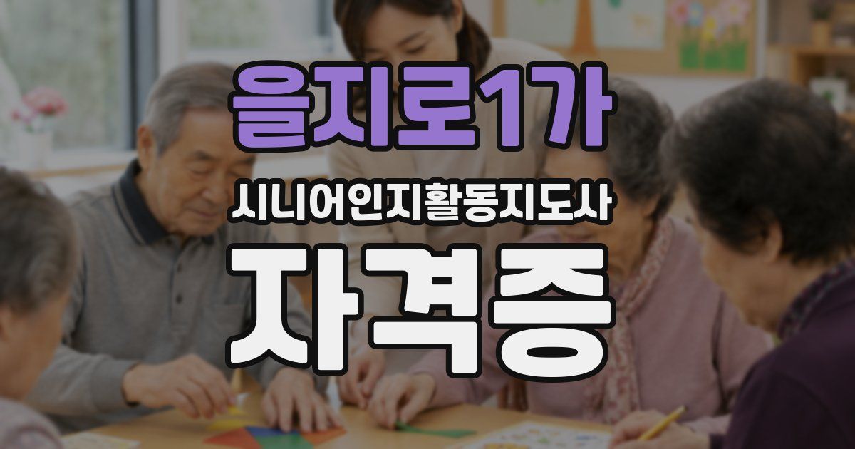 을지로1가 시니어인지활동지도사 자격증