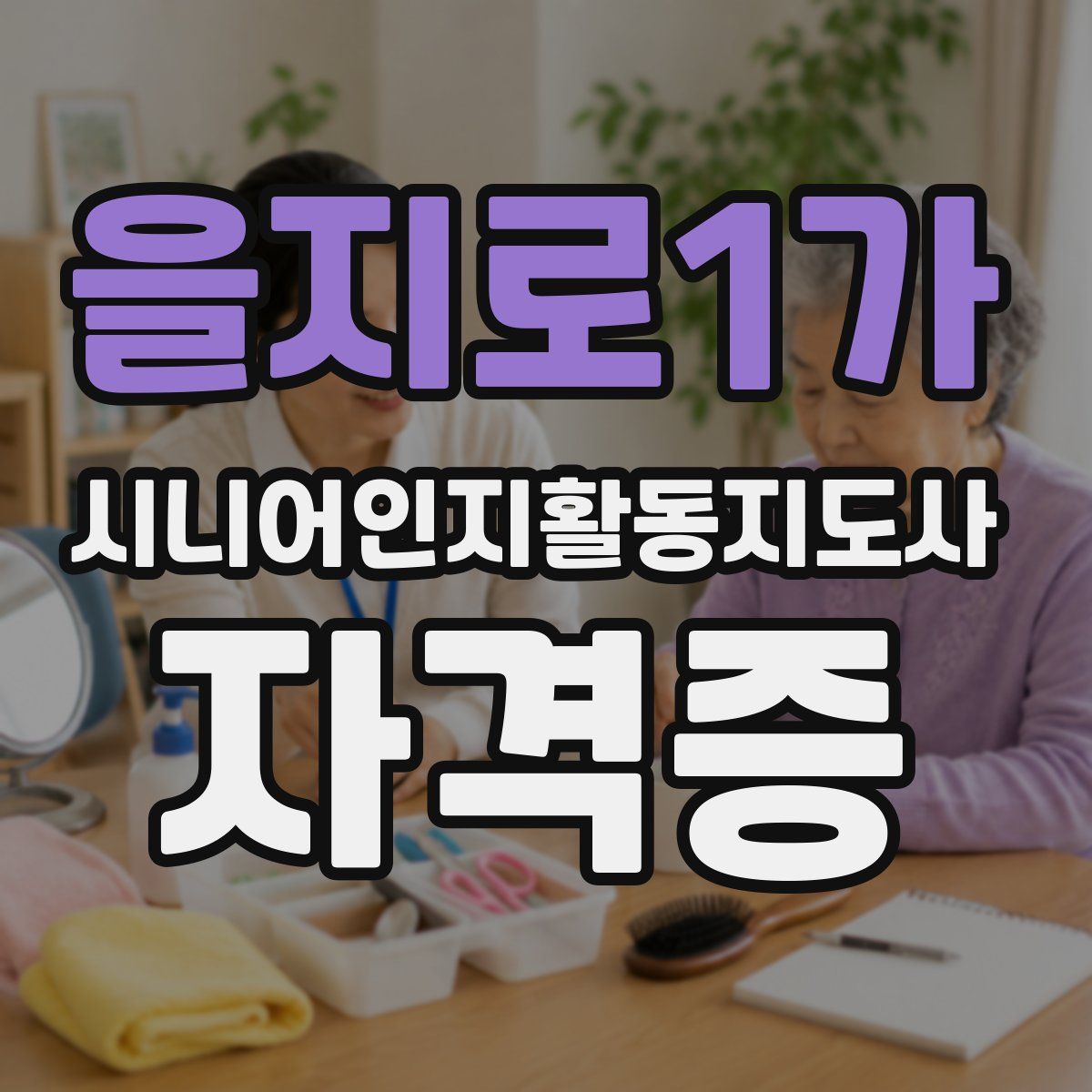 을지로1가 시니어인지활동지도사 자격증