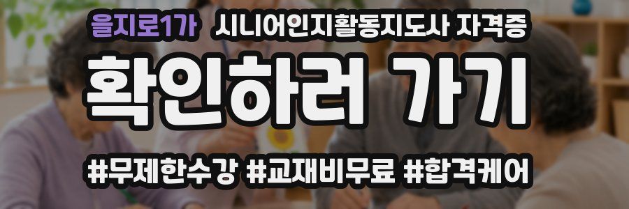 을지로1가 시니어인지활동지도사 자격증