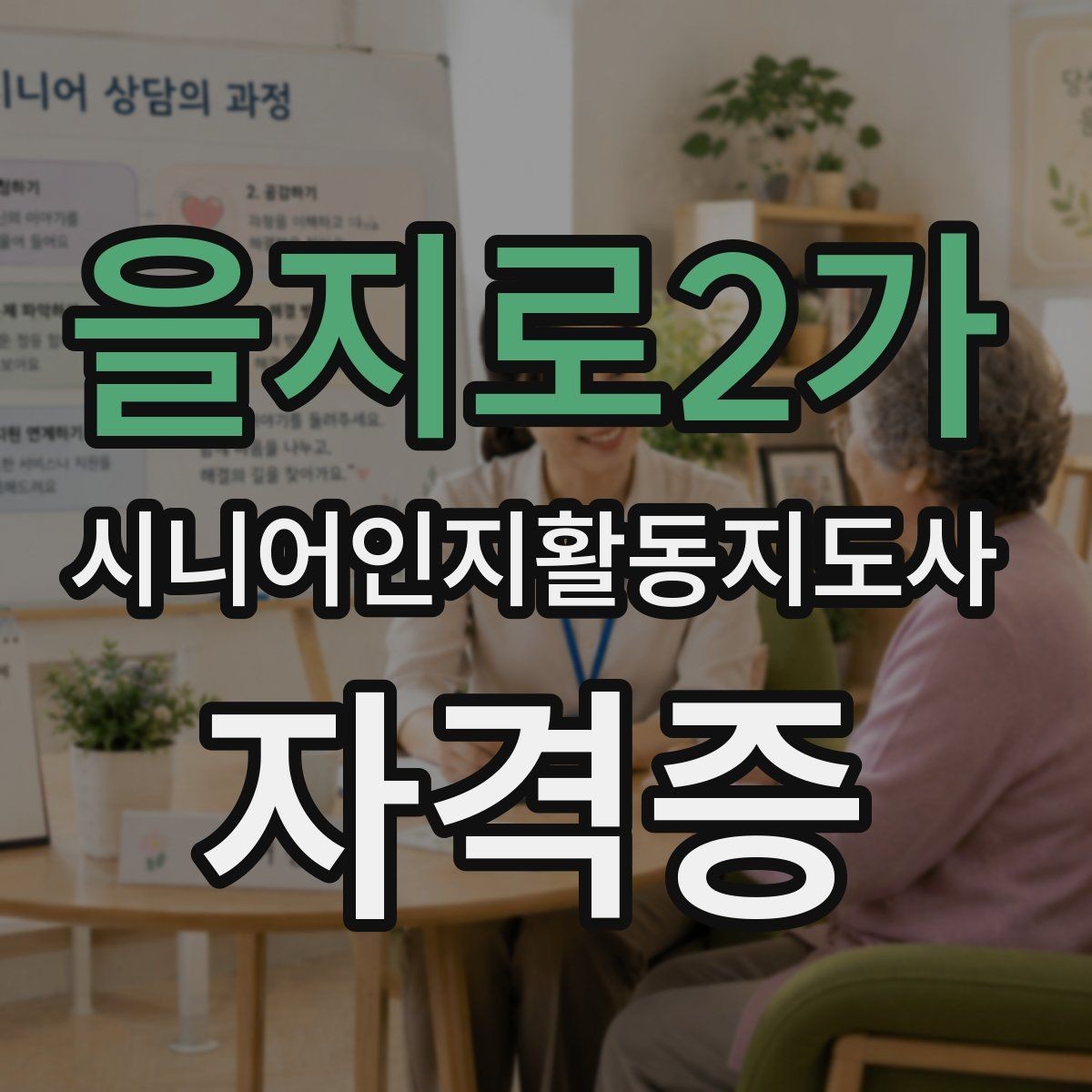 을지로2가 시니어인지활동지도사 자격증 자주 헷갈리는 개념 정리