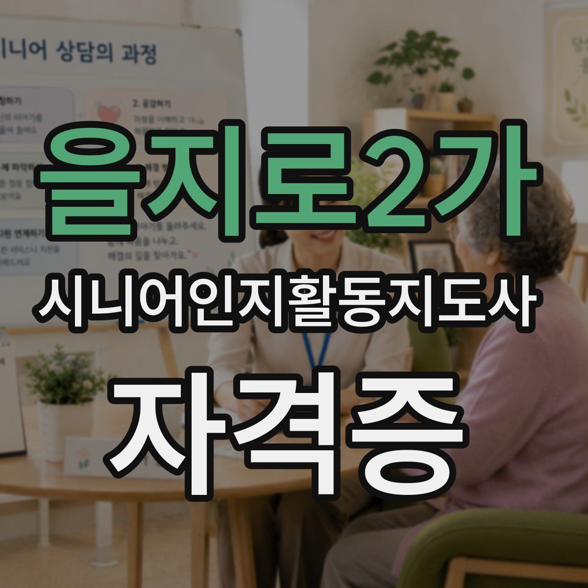을지로2가 시니어인지활동지도사 자격증
