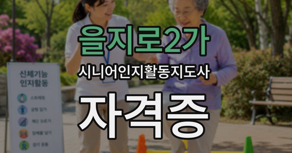 을지로2가 시니어인지활동지도사 자격증