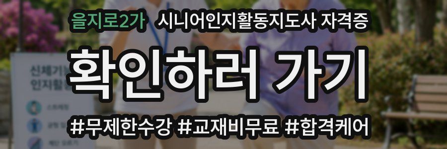 을지로2가 시니어인지활동지도사 자격증