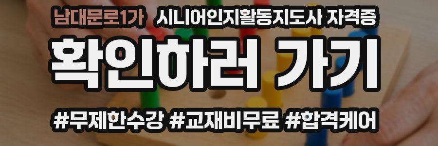 남대문로1가 시니어인지활동지도사 자격증