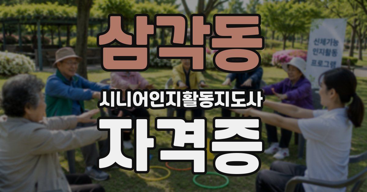 삼각동 시니어인지활동지도사 자격증