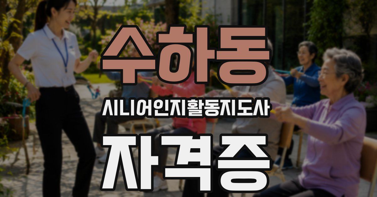 수하동 시니어인지활동지도사 자격증