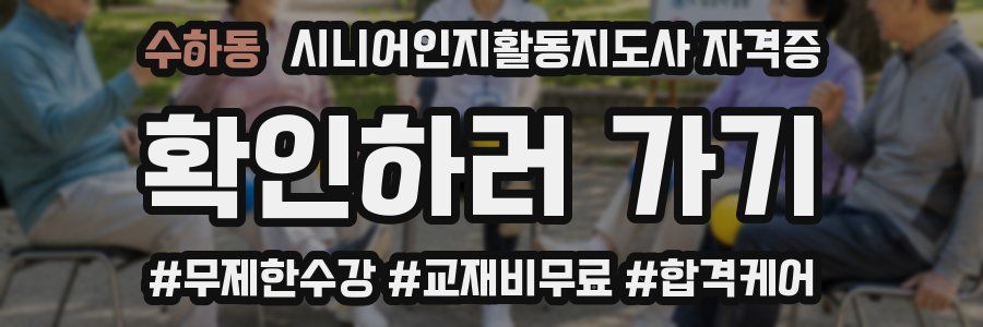 수하동 시니어인지활동지도사 자격증
