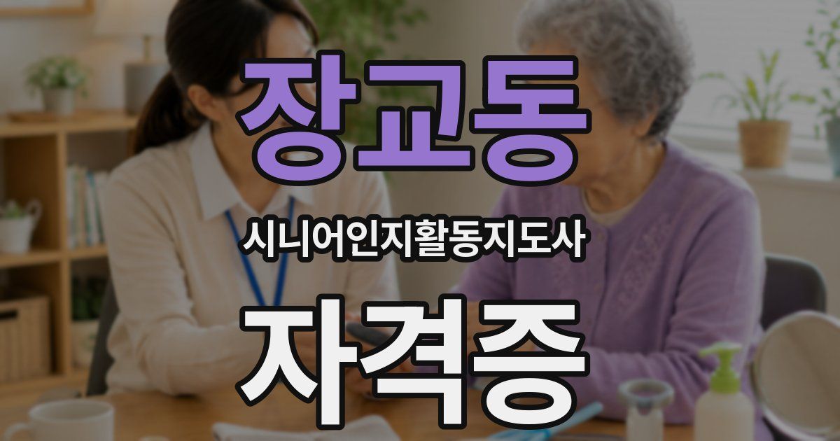 장교동 시니어인지활동지도사 자격증