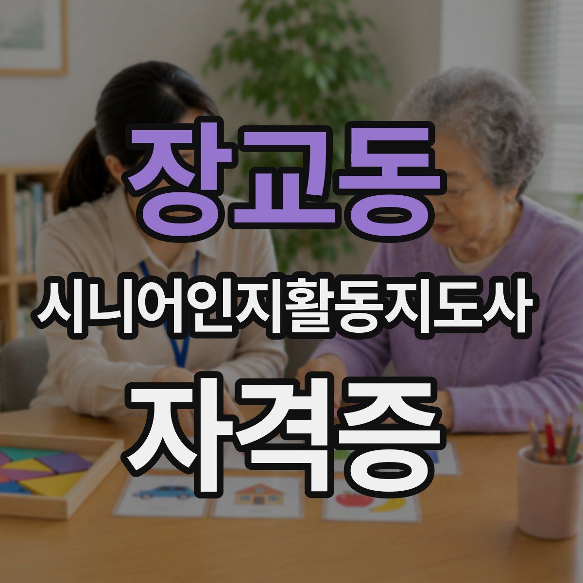 장교동 시니어인지활동지도사 자격증