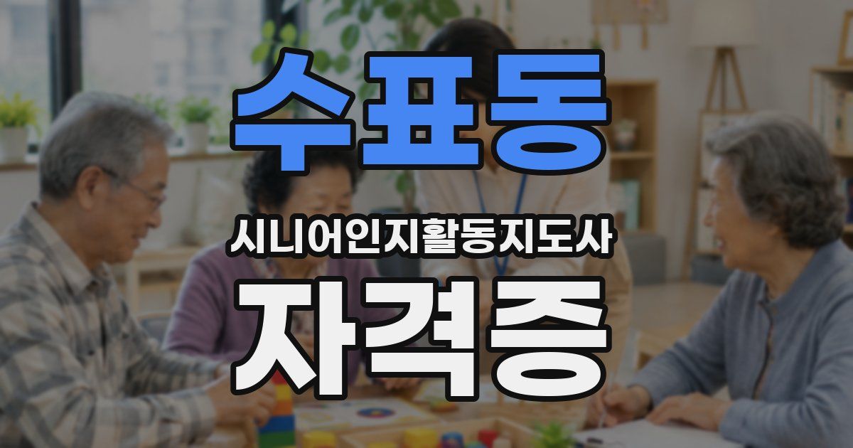 수표동 시니어인지활동지도사 자격증