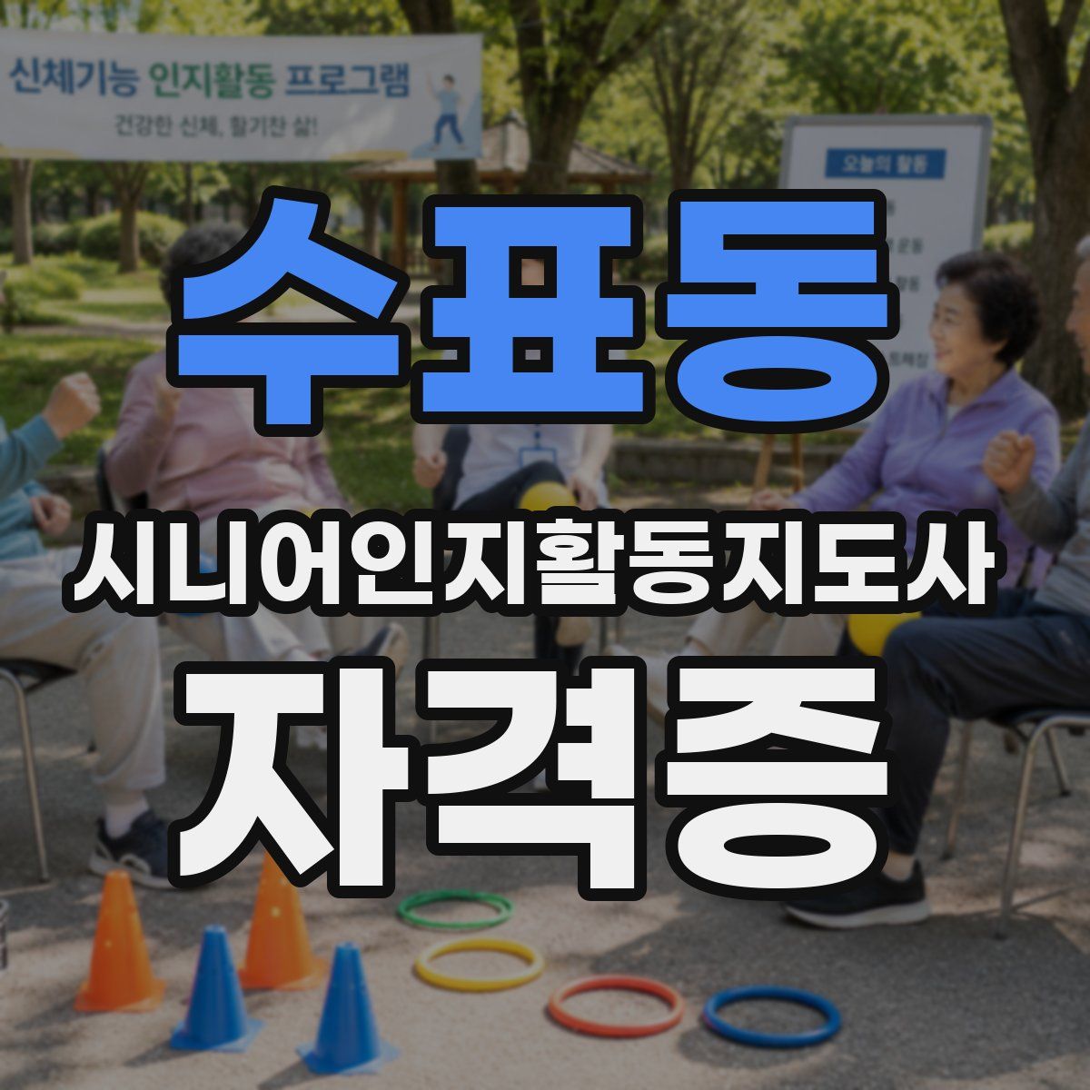 수표동 시니어인지활동지도사 자격증