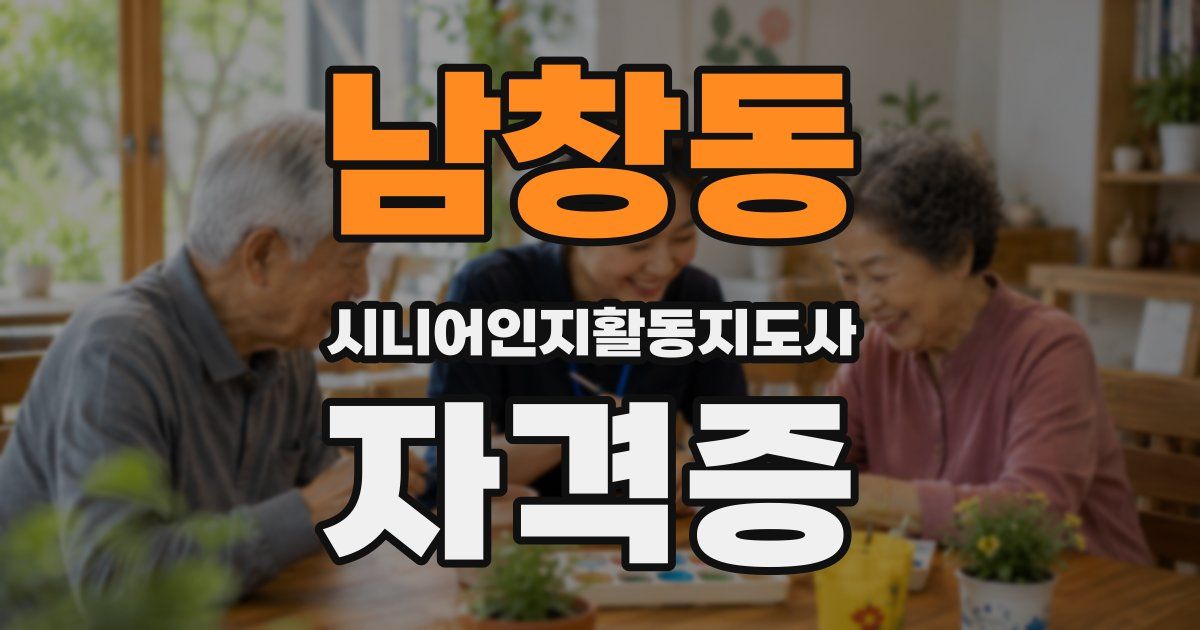남창동 시니어인지활동지도사 자격증