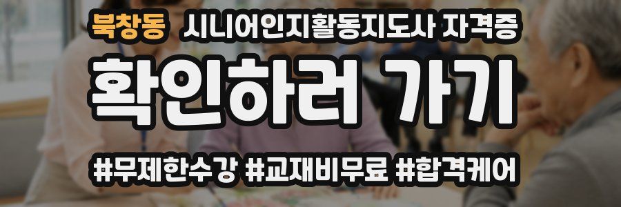 북창동 시니어인지활동지도사 자격증