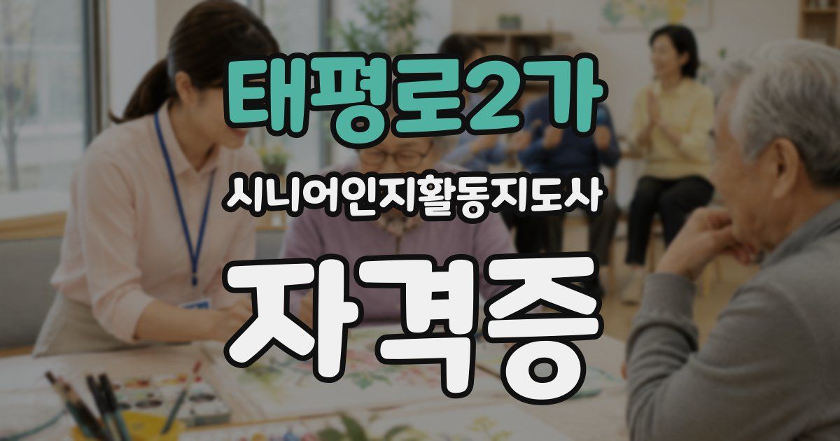 태평로2가 시니어인지활동지도사 자격증