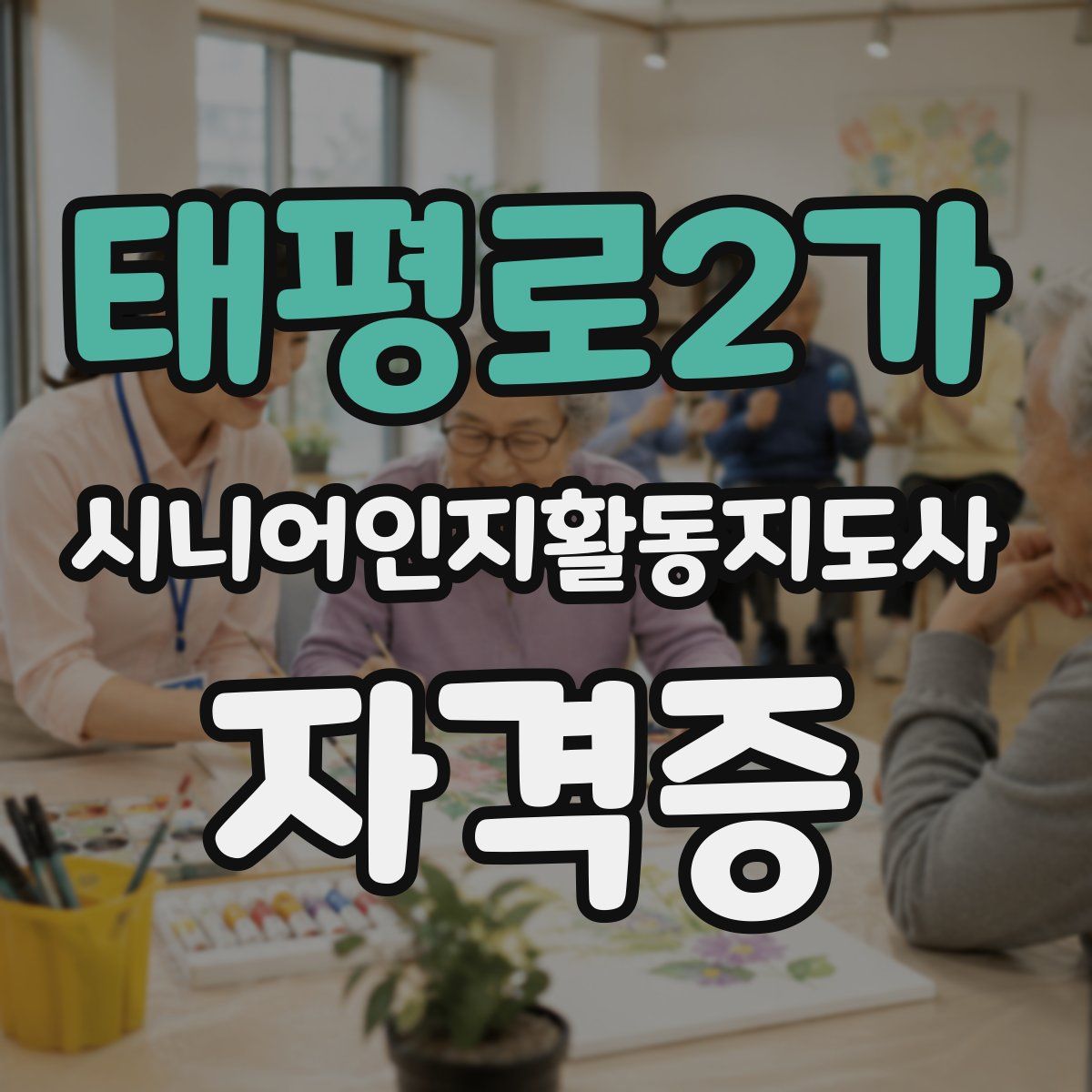 태평로2가 시니어인지활동지도사 자격증