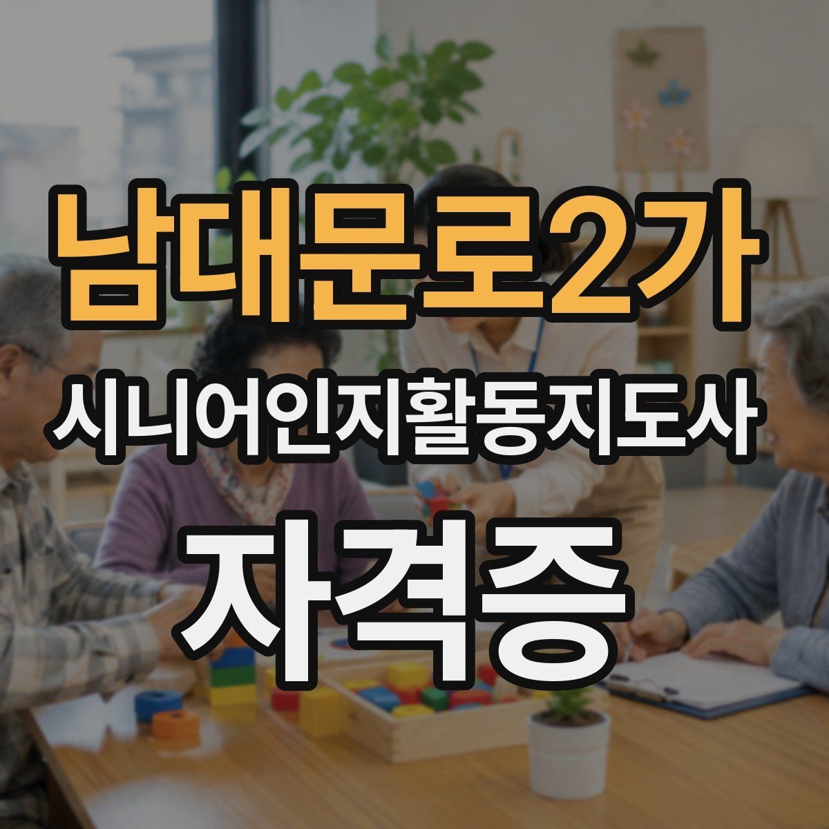 남대문로2가 시니어인지활동지도사 자격증 취득 과정에서 확인할 세부 조건