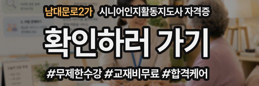 남대문로2가 시니어인지활동지도사 자격증