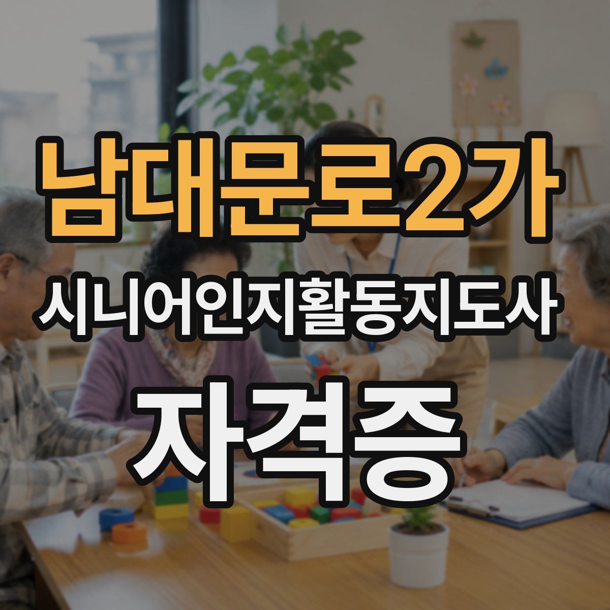 남대문로2가 시니어인지활동지도사 자격증