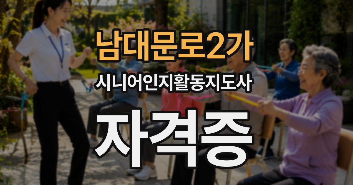 남대문로2가 시니어인지활동지도사 자격증