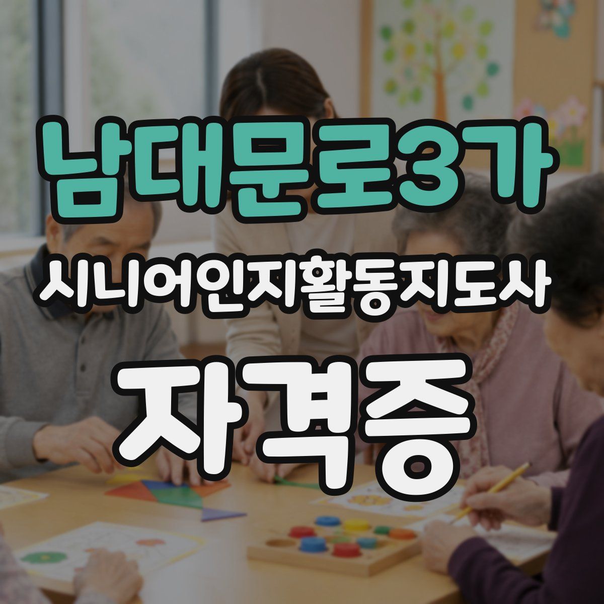 남대문로3가 시니어인지활동지도사 자격증