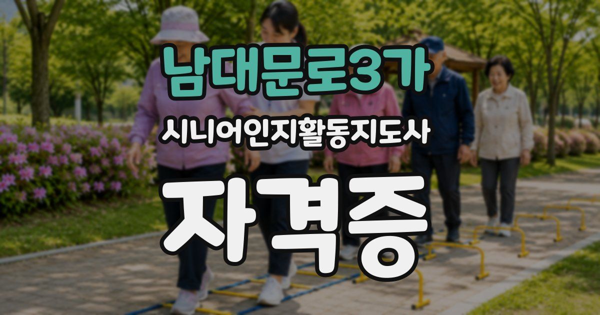 남대문로3가 시니어인지활동지도사 자격증