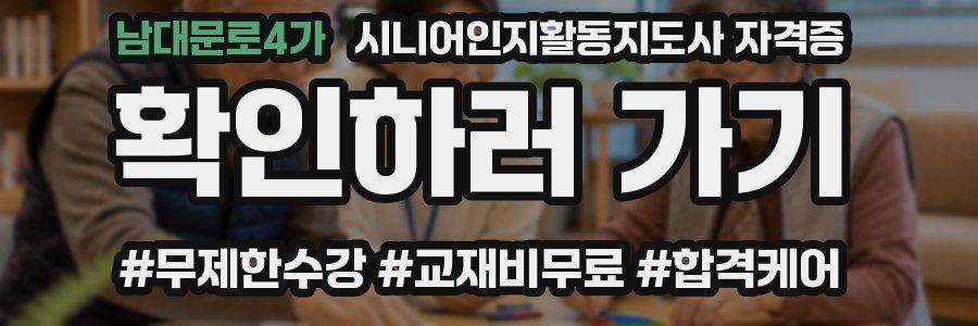 남대문로4가 시니어인지활동지도사 자격증
