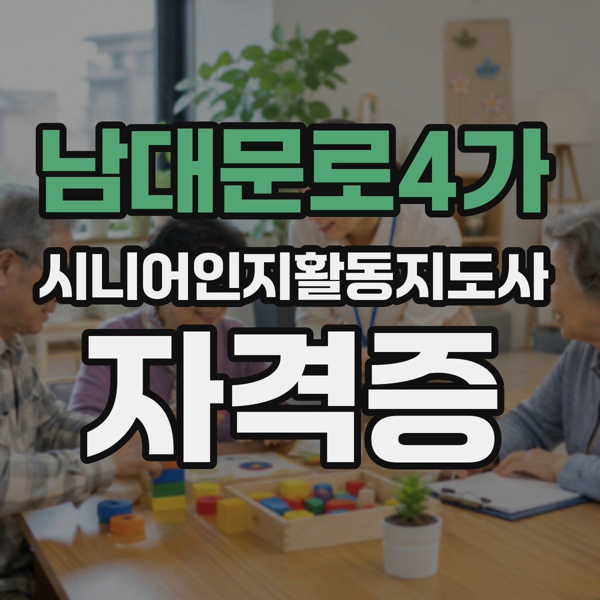 남대문로4가 시니어인지활동지도사 자격증