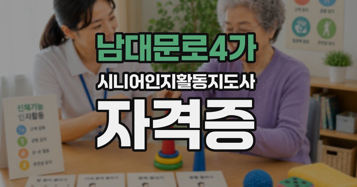남대문로4가 시니어인지활동지도사 자격증