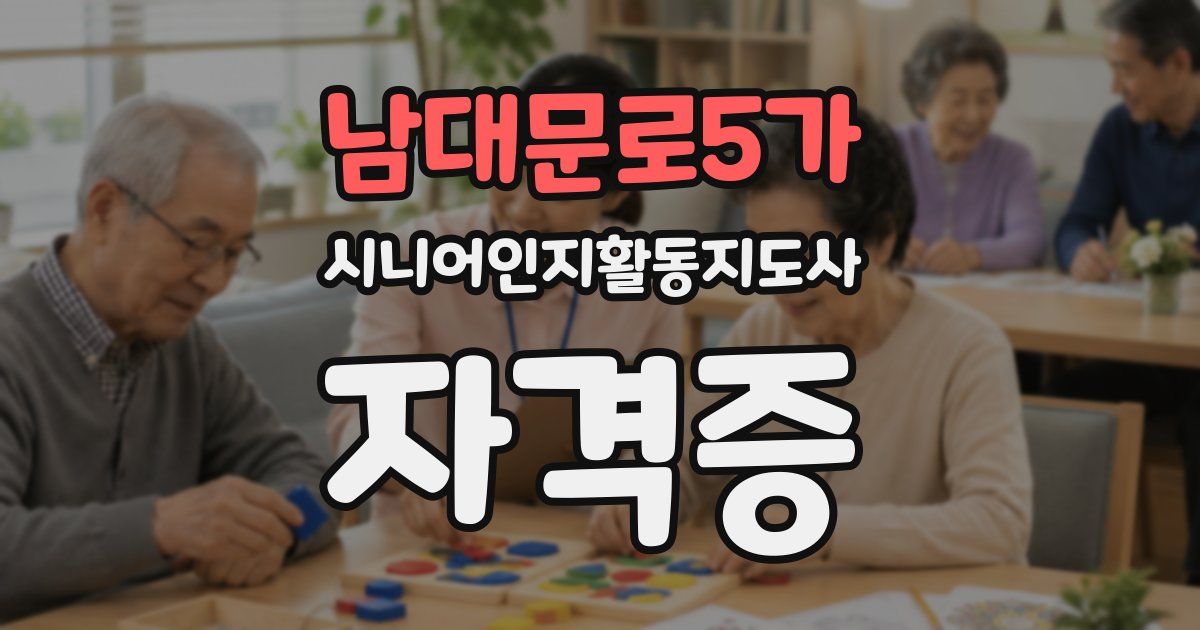 남대문로5가 시니어인지활동지도사 자격증