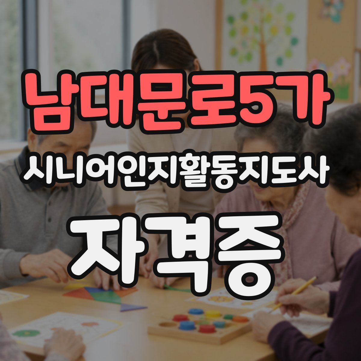 남대문로5가 시니어인지활동지도사 자격증