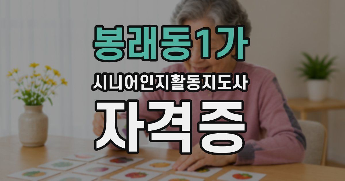 봉래동1가 시니어인지활동지도사 자격증