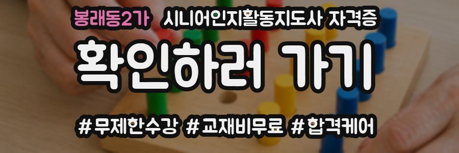 봉래동2가 시니어인지활동지도사 자격증