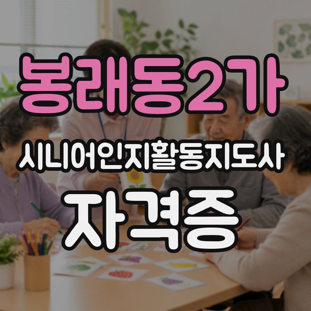 봉래동2가 시니어인지활동지도사 자격증