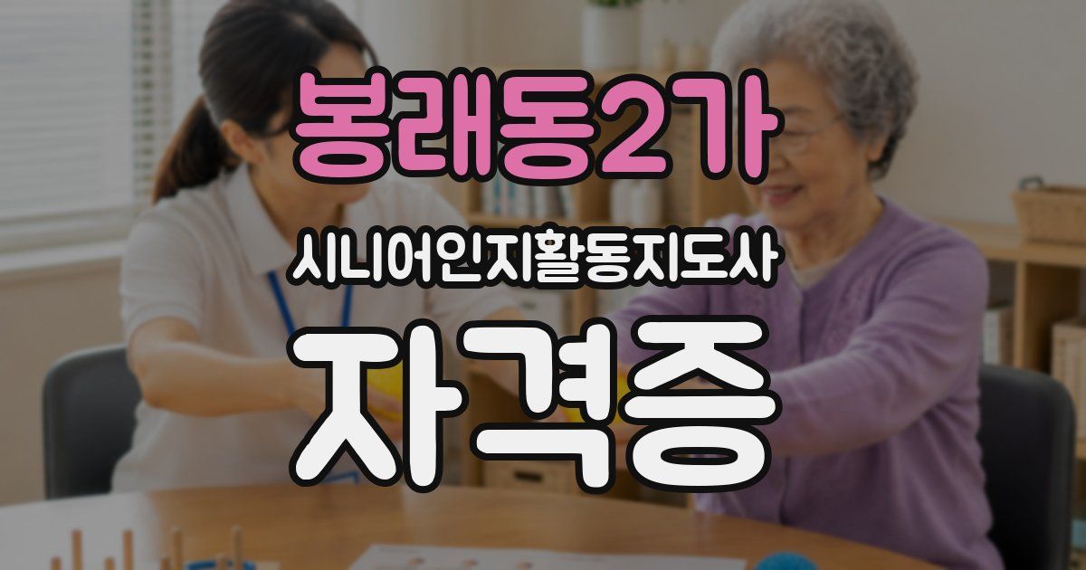 봉래동2가 시니어인지활동지도사 자격증