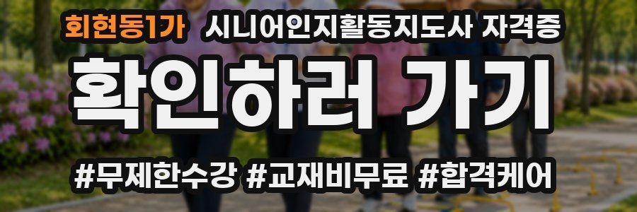 회현동1가 시니어인지활동지도사 자격증