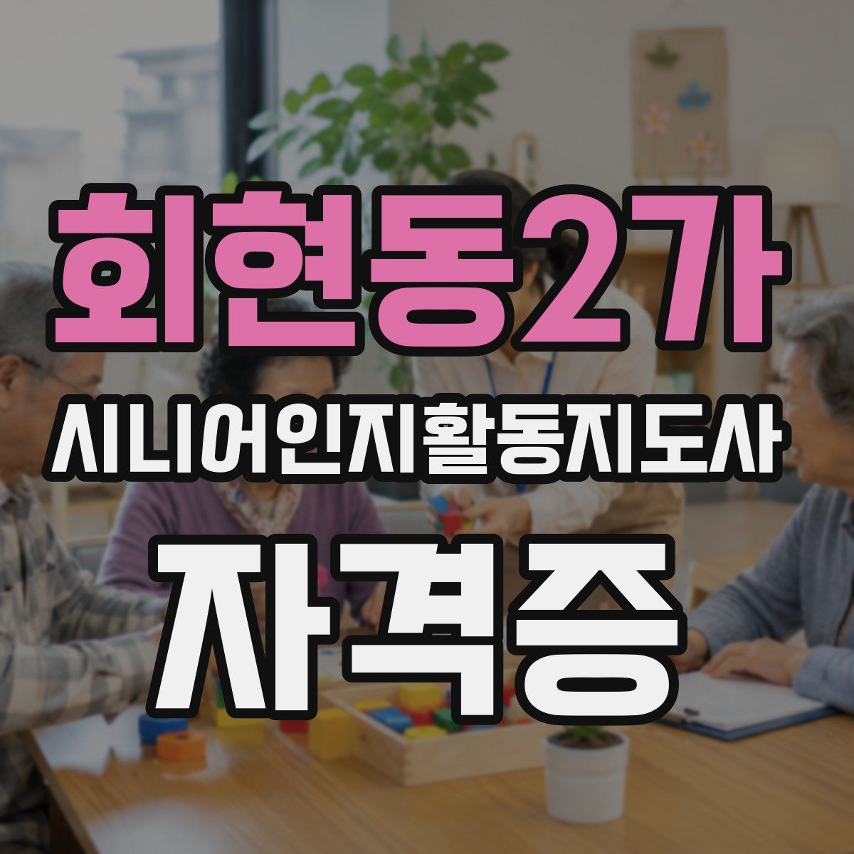 회현동2가 시니어인지활동지도사 자격증