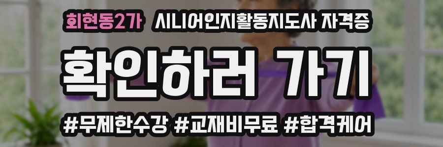 회현동2가 시니어인지활동지도사 자격증