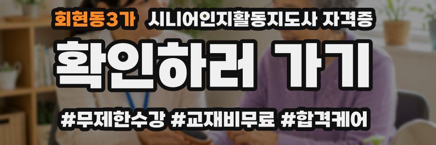 회현동3가 시니어인지활동지도사 자격증