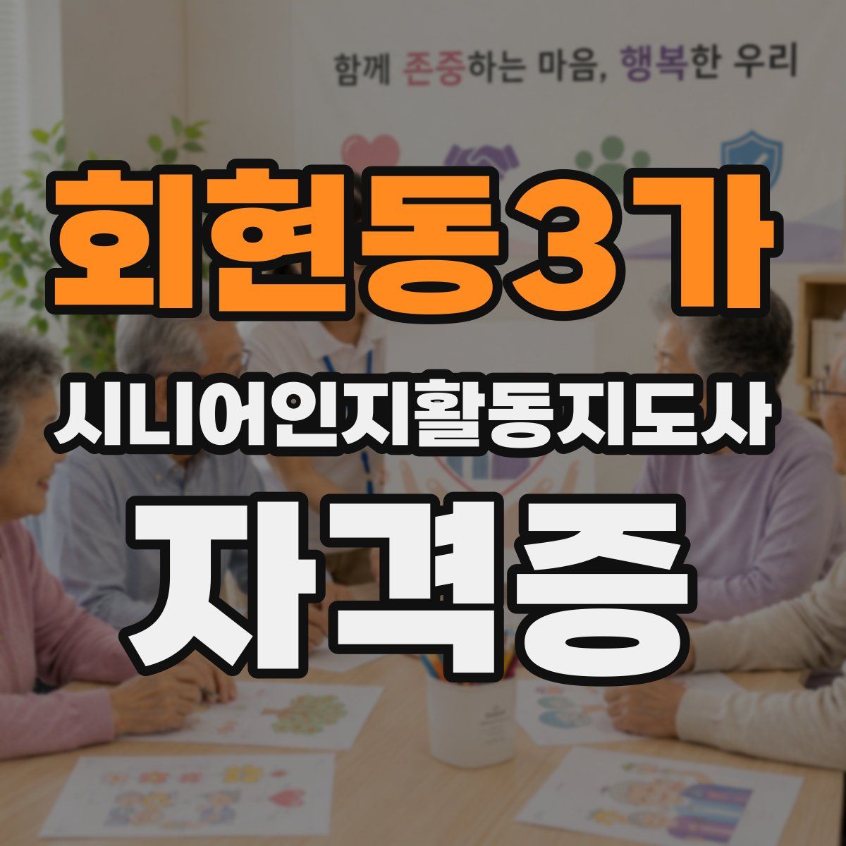 회현동3가 시니어인지활동지도사 자격증