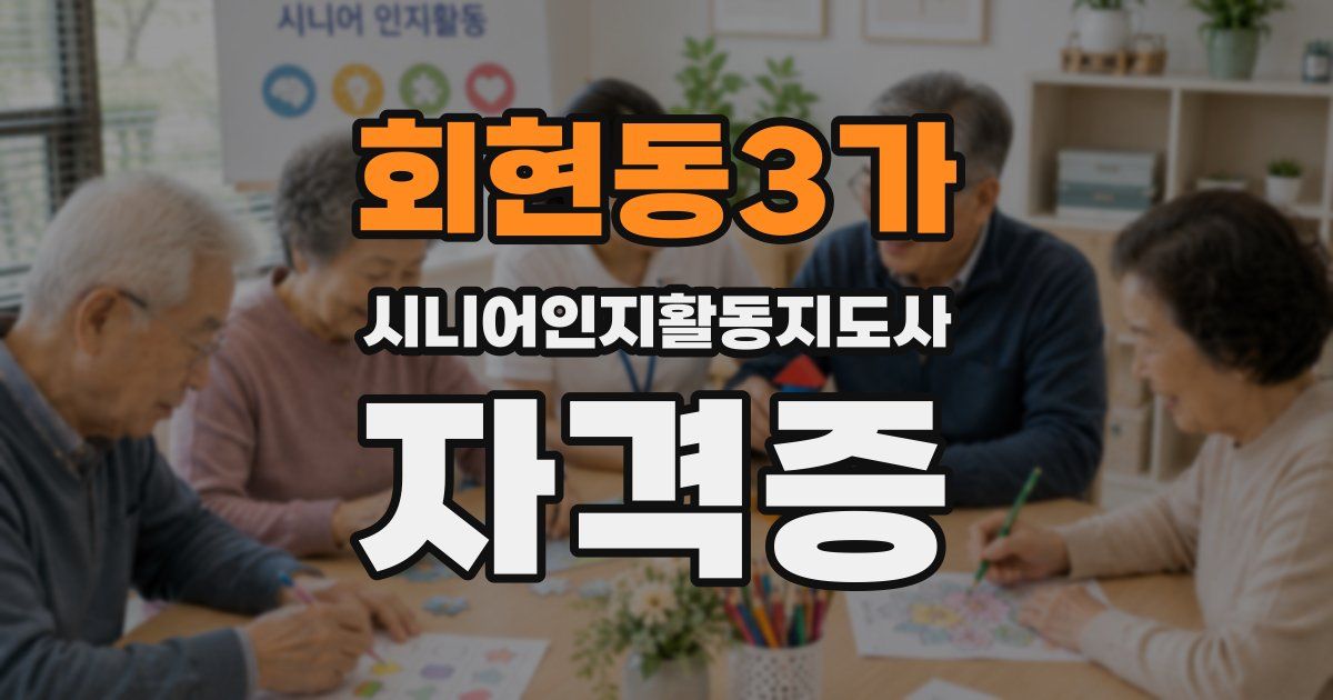 회현동3가 시니어인지활동지도사 자격증